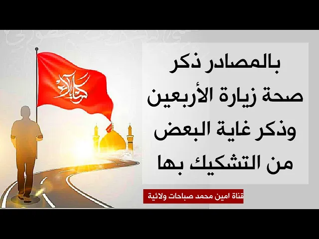 ⁣بالمصادر ذكر صحة زيارة الأربعين وذكر غاية البعض من التشكيك بها وستكتشف الحقيقة