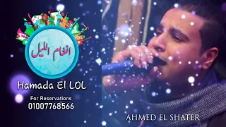 النجم احمد الشاطر   اشمعني انا   موال عالمي افراح التمساحيه بيت زياده دندنها