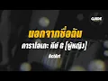 นอกจากชื่อฉัน - actart cover by Guide acoustic คาราโอเกะ กีต้าร์ คีย์ผู้หญิง