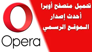 كيفية تحميل وتثبيت متصفح أوبرا Opera Browser Download للكمبيوتر مجانا 