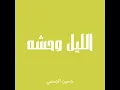 الليل وحشه - حسين الجسمي (بدون موسيقى)