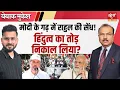 Download Lagu BJP गढ़ में राहुल गांधी की सेंध | Hindi Heartland Politics | बिहार वोटर अधिकार यात्रा | Satya Hindi