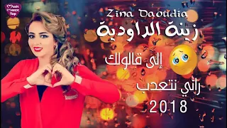 Zina Daoudia 2018 الى قالولك راني نتعدب 