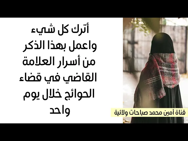⁣أترك كلشي واعمل بهذا الذكر من أسرار العلامة القاضي في قضاء الحوائج خلال يوم واحد