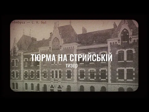 Тюрма на Стрийській. Тизер