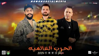 مزمار الحرب العالميه    السعداوي   العدوي   كريم ناعوس    ل  عشاق الحظ والروقان شعبي جديد     دندنها