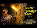 Download Lagu আঙ্খে সেনামুনের গুপ্তধন | Treasure Hunt | bengali audio story bangla golpo adventure story