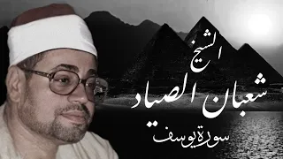 سورة يوسف رااائعة من التسجيلات الخارجيه للشيخ شعبان الصياد 