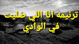 ترنيمه انا اللي ضليت في الوادي دندنها