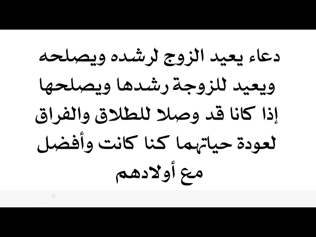 ⁣دعاء يعيد الزوج لرشده ويصلحه ويعيد للزوجة رشدها ويصلحها إذا كانا قد وصلا للطلاق والفراق