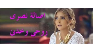 اصالة روحى وخدنى 