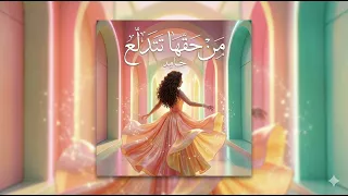 حامد   من حقها تتدلع دندنها