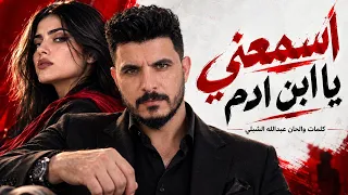 اسمعني يا ابن ادم  دندنها