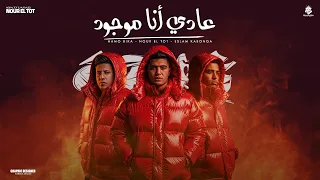 عادي أنا موجود   عشره علي اتنين خمسه فعينكم يا بصاصين   اسلام كابونجا   نور التوت   حمو  بيكا دندنها