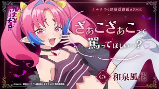 YouTube影片, 內容是容易對付的惡魔大人 的 第六話播出前ASMR ミルチ(CV.和泉風花)