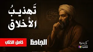 الجاحظ تهذيب الأخلاق بصوت نزار طه حاج أحمد 