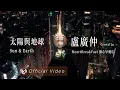 盧廣仲 Crowd Lu【太陽與地球 Sun \u0026 Earth】Official Video
