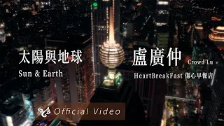 盧廣仲 Crowd Lu【太陽與地球 Sun & Earth】Official Video
