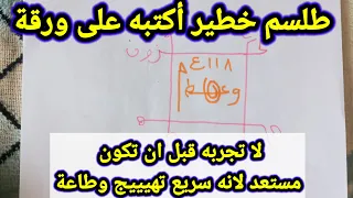 طلسم خطير لا تجربه قبل ان تكون مستعد لانه سريع تهييج وطاعة دندنها