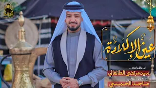 عين الإكلاده سيد مرتضى الطالقاني مولد الإمام الحسن المجتبى ع 1446هـ 2025 