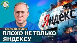Плохо не только «Яндексу» | Сергей Петренко на Breakfast Show