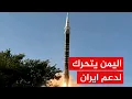 Download Lagu اليمن يعلن عن دخوله الحرب ودعمه الكامل لايران