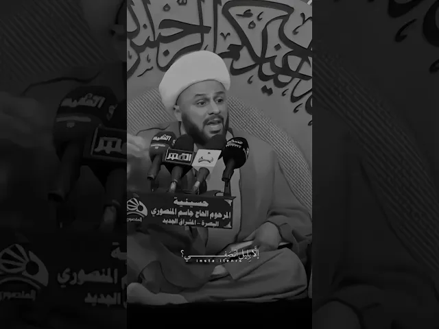 ⁣وين اكو مثلك مولاي ❤️🌱 ، الشيخ زمان الحسناوي