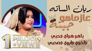 ريان الساته عازماهو جبنه New 2021 اغاني سودانية 2021 