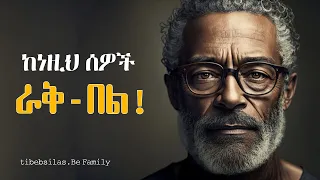 የታላላቆች ጠቃሚ ምክሮች በወጣትነት መደመጥ ያለባቸው Wise Old Man Advice Must Heard Tibebsilas Tibeb Silas 