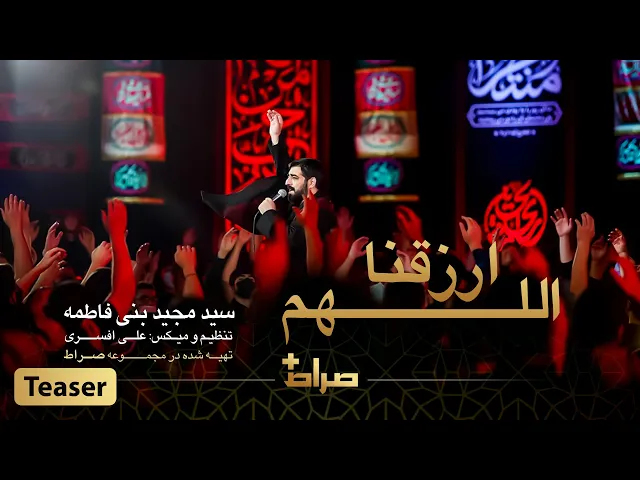 ⁣حاج سید مجید بنی فاطمه | نماهنگ استدویی کربلا اللهم الرزقنا | محرم 1443 | صراط پلاس | تیزر