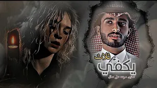 يكفي ثلاث سنين مرت ـ ياورد الاشواق ـ عبدالله ال فروان ـ بطيئ حصريا ـ 2025 