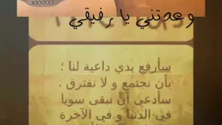 وعدتني يا رفيقي مع الكلمات ولا اروع 