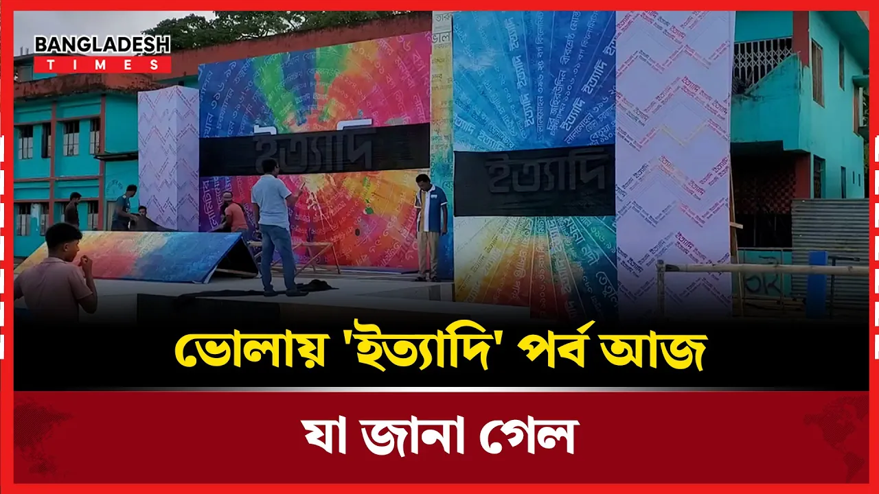 ইত্যাদি ' অনুষ্ঠানের এবারের পর্ব ভোলার চরফ্যাশনে,শেষ মূহুর্তের প্রস্তুতি