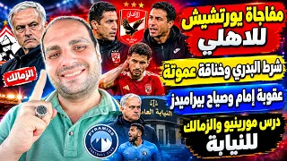 مفاجاة يورتشيش للاهلي والبدري وخناقة عموتة وعقوبة إمام وصياح بيراميدز ودرس مورينيو والزمالك للنيابة