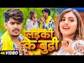 Lagu #Video - लड़की के बुद्धि - #Raushan Rohi \u0026 #Anjali Bharti का एक और सुपरहिट | #New Magahi Song 2024