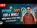 Master Python Loops For While in One Bengali Tutorial Lecture 5