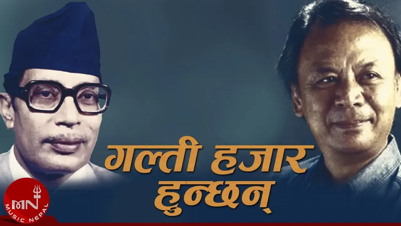 Galti Hajar Hunchan | Narayan Gopal | Gopal Yonjan | Nepali Song | गल्ती हजार हुन्छन