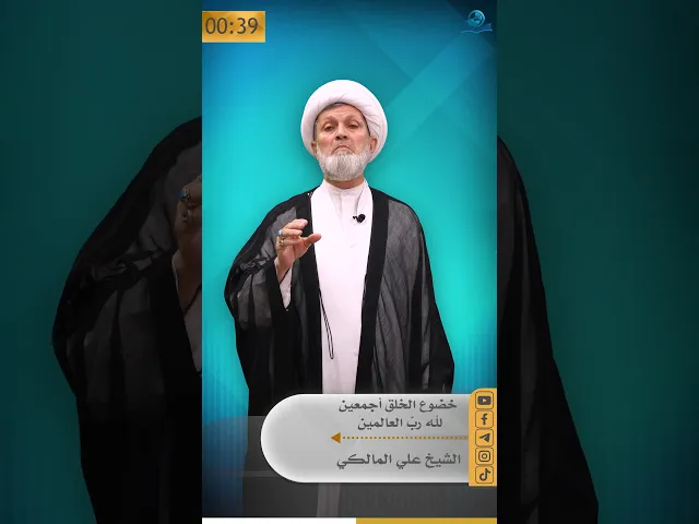⁣خضوع الخلق أجمعين لله ربّ العالمين