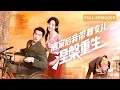 Lagu 首播新劇🔥【邱柏皓💕詹妮】農村出身被婆家嫌棄，她帶娃出走靠裁縫手藝翻身！從棄婦到廠長，那個為她遮風擋雨的殘疾軍官，陪她縫出新人生！《離家後我帶著女兒涅槃重生》#最火短剧 #cdrama