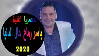اغنية حال الدنيا ياسر رماح 
