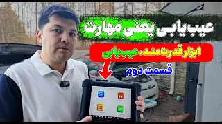 کار با مولتی متر                          ابزار قدرتمند برای عیب یابی حرفه ای خودرو دندنها
