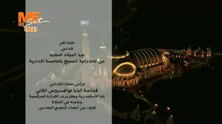 قداس عيد الميلاد المجيد من كاترائية ميلاد المسيح بالعاصمة الإدارية برئاسة البابا تواضروس الثاني 