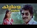 Download Lagu Kiliye Kiliye Video Song | Malayalam Songs | Ilaiyaraaja |  S. Janaki | Mammotty | Aa Rathri Movie