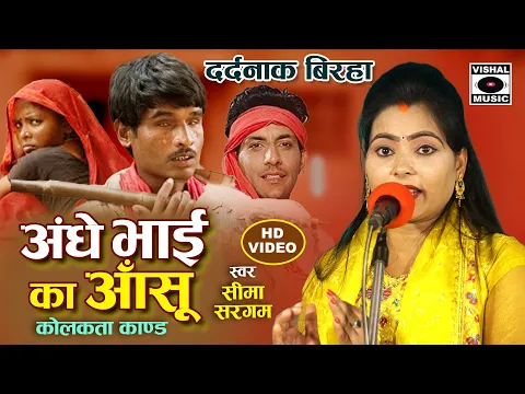 Download MP3 Bhojpuri Birha 2024 - दर्दनाक बिरहा - अंधे भाई का आंसू  - Kalkatta Kand - Seema Sargam Birha New