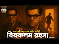 Lagu Byomkesh Bakshi | বিষকলম রহস্য | Detective Audio Story | Bengali Audio Story | Sunday Suspense