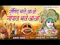 Download Lagu कृष्णा भजन~ गोविंद चले आओ गोपाल चले आओ #गायत्री गिरी #shrikrishnabhajan  #morningbhajan #srikrishna