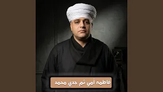 فاطمه أمي ثم جدي محمد دندنها