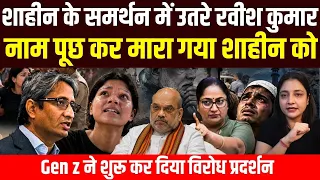 शाहीन के समर्थन में उतरे रवीश कुमार नाम पूछ कर मारा गया शाहीन को Gen z ने शुरू कर दिया विरोध