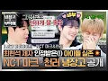 Download Lagu [ENG | 하이라이트] '찐 냉부 광팬'의 냉장고 지분율ㅋㅋ 'NCT 마크\u0026천러'의 (네오) 컬처 쇼킹한 냉장고 공개!💚 | 냉장고를 부탁해 | JTBC 250914 방송