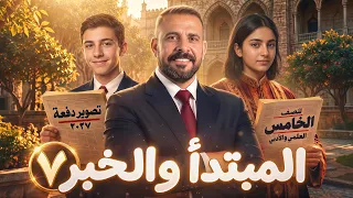 قواعد خامس إعدادي / المبتدأ والخبر:- (م٧)